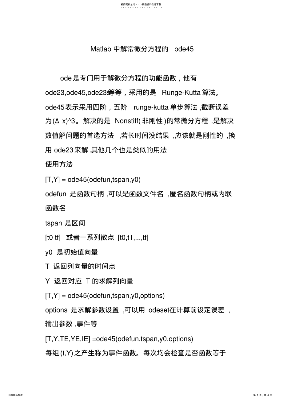 2022年Matlab中解常微分方程的ode .pdf_第1页