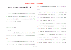 全面从严治党会议主持词范文(通用9篇).docx