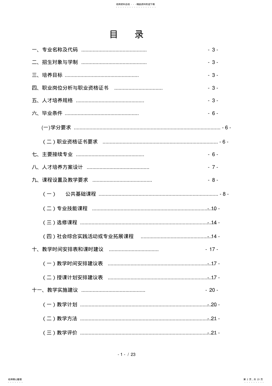 2022年2022年计算机应用专业人才培养模式方案 2.pdf_第2页