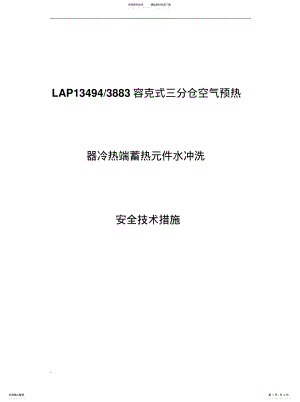 2022年2022年空预器冷热端蓄热元件水冲洗方案 .pdf