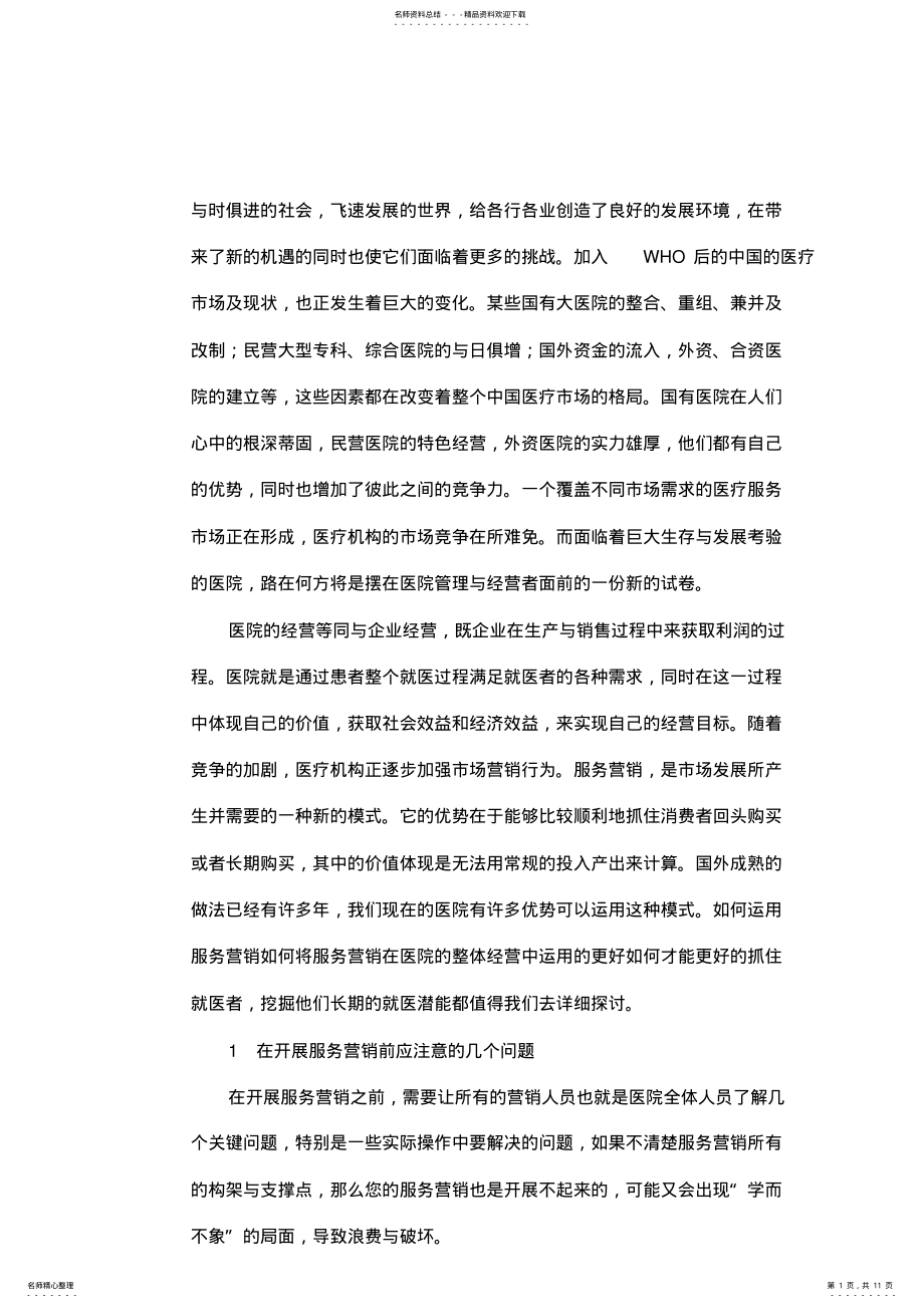 2022年服务营销与医院经营策划方案 .pdf_第1页