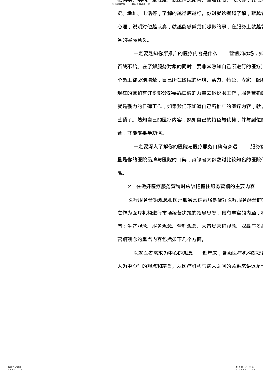 2022年服务营销与医院经营策划方案 .pdf_第2页