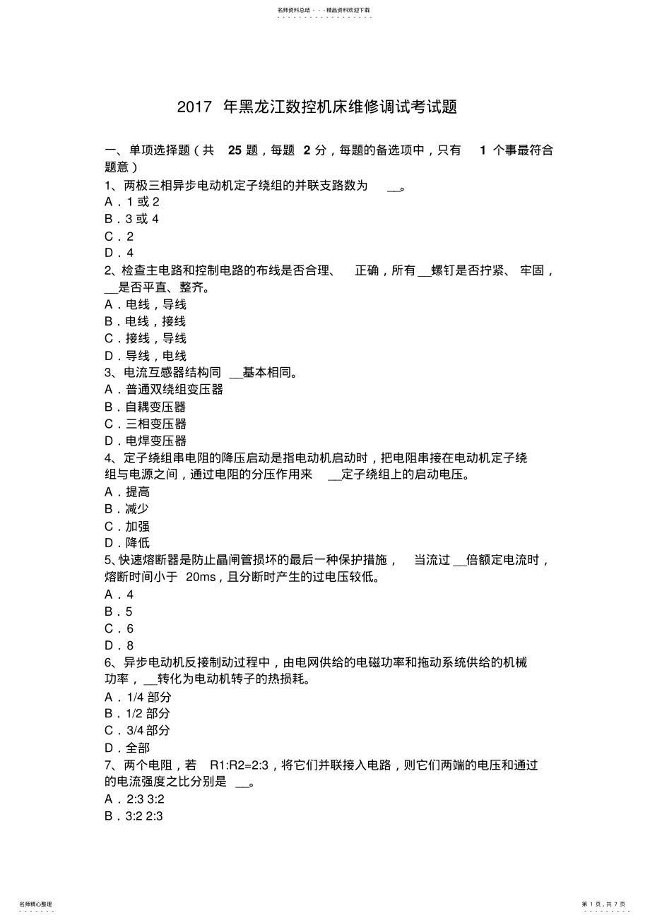 2022年2022年黑龙江数控机床维修调试考试题 .pdf_第1页