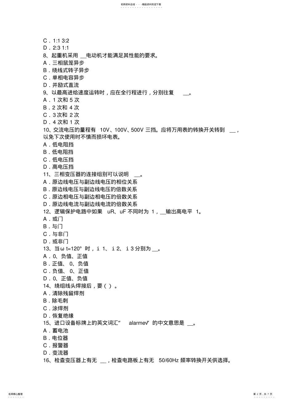 2022年2022年黑龙江数控机床维修调试考试题 .pdf_第2页