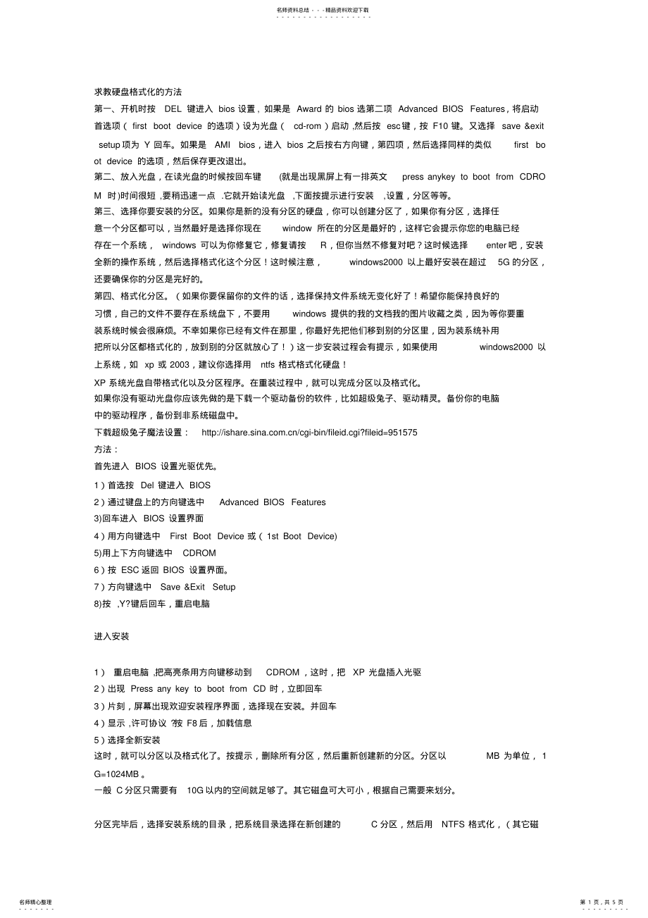 2022年求教硬盘格式化的方法 .pdf_第1页