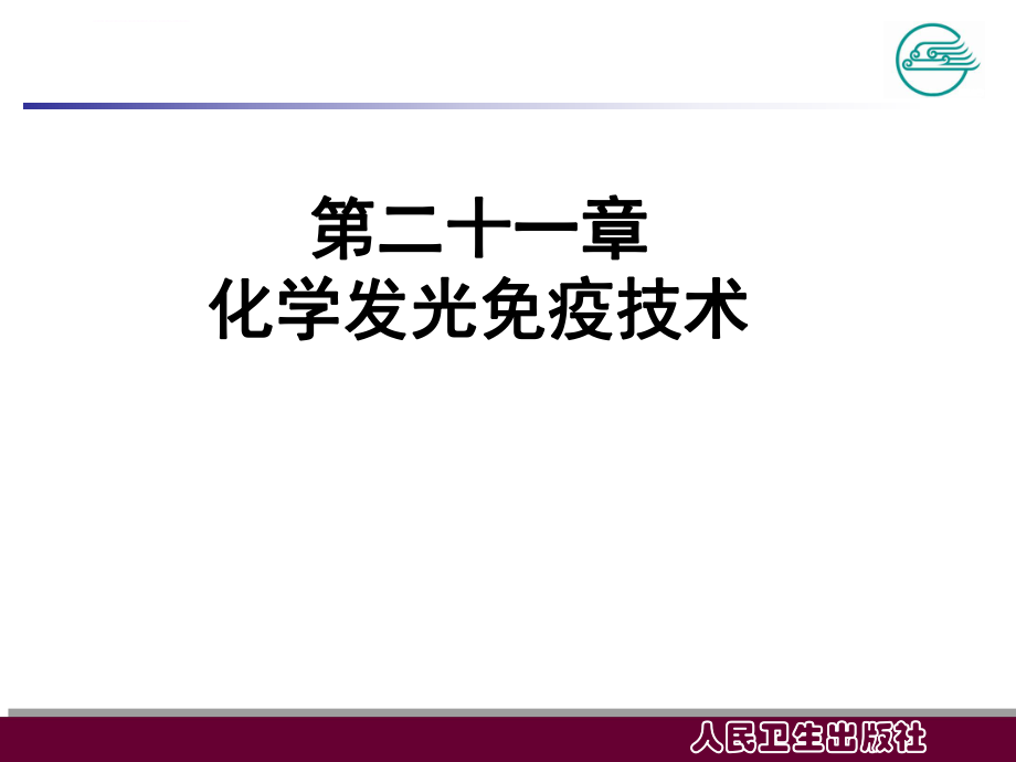 化学发光免疫技术ppt课件.ppt_第2页