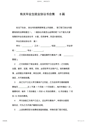 2022年有关毕业生就业协议书合集篇 .pdf