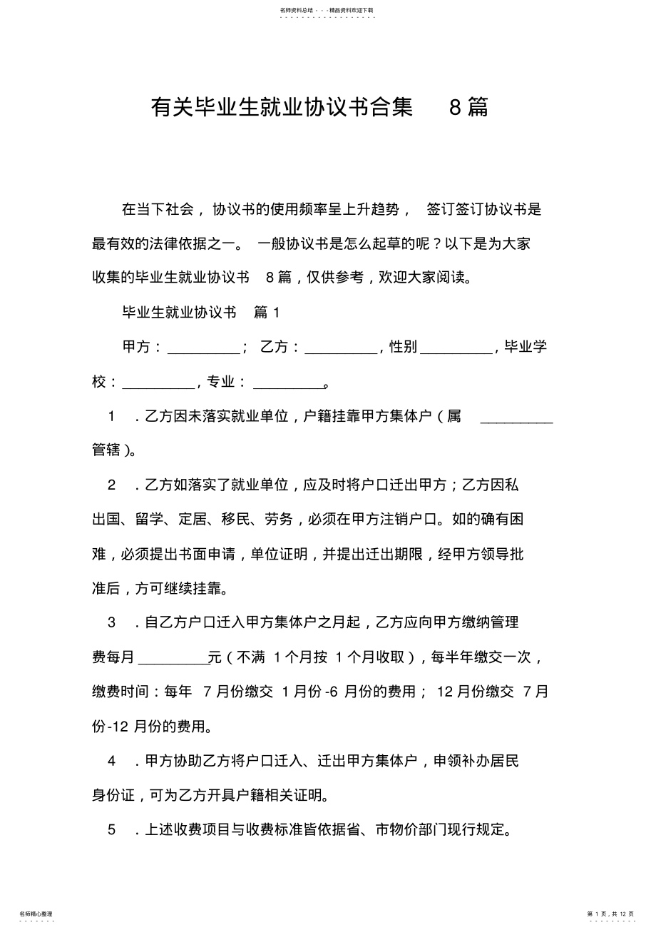 2022年有关毕业生就业协议书合集篇 .pdf_第1页