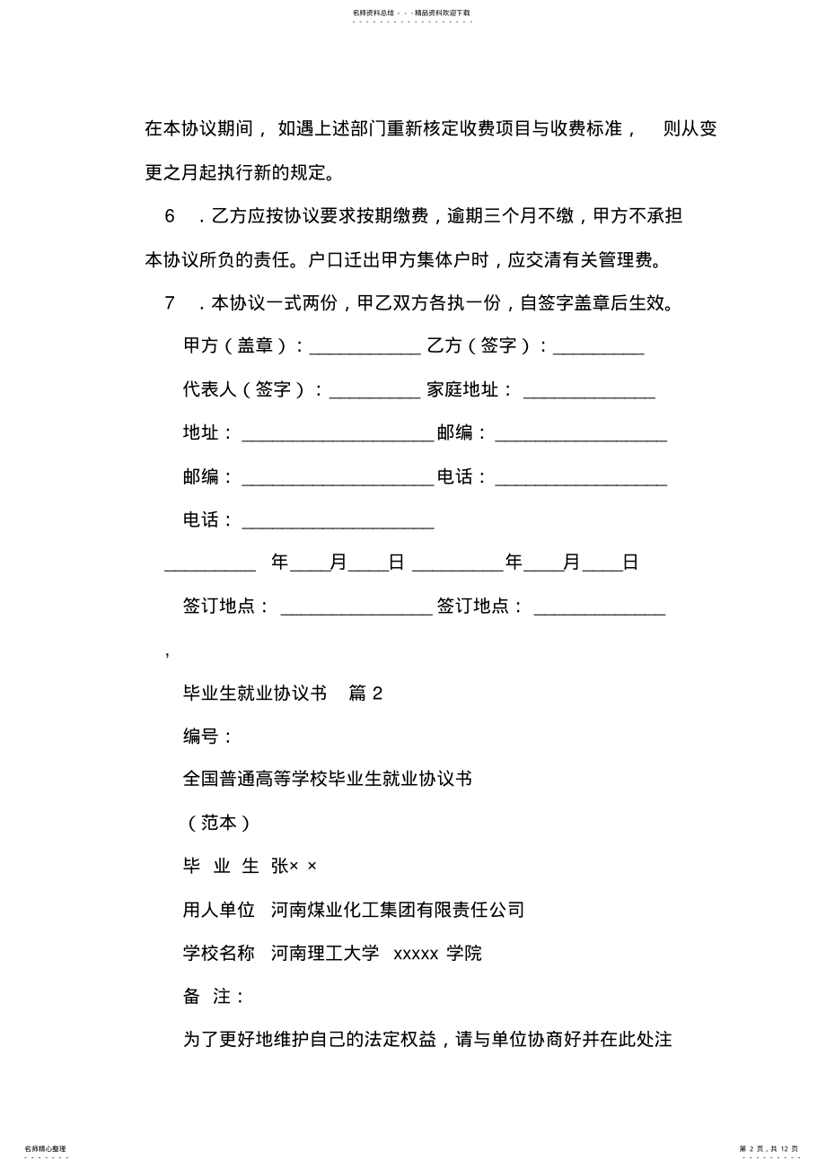 2022年有关毕业生就业协议书合集篇 .pdf_第2页