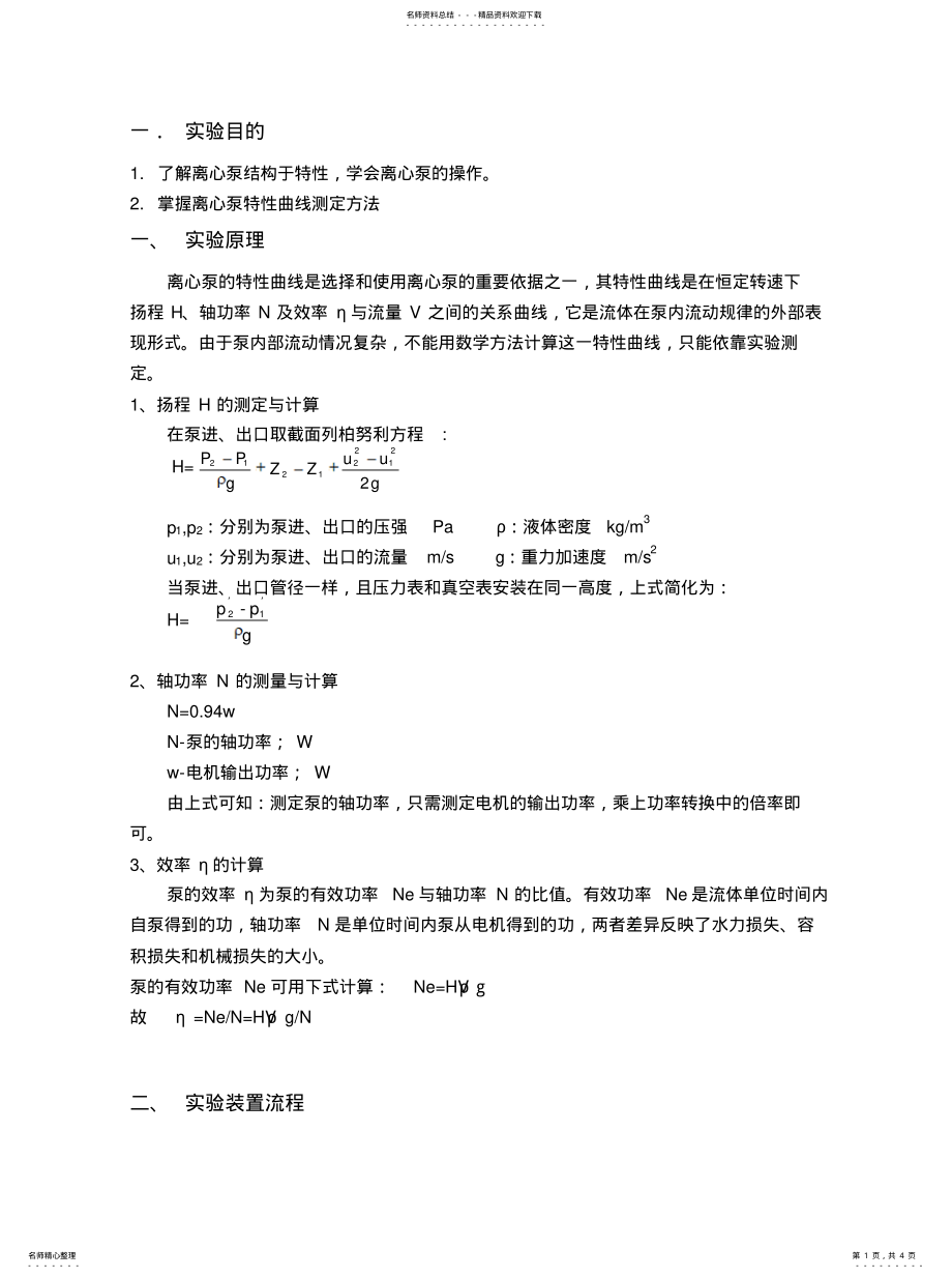 2022年2022年离心泵特性曲线测定 .pdf_第1页