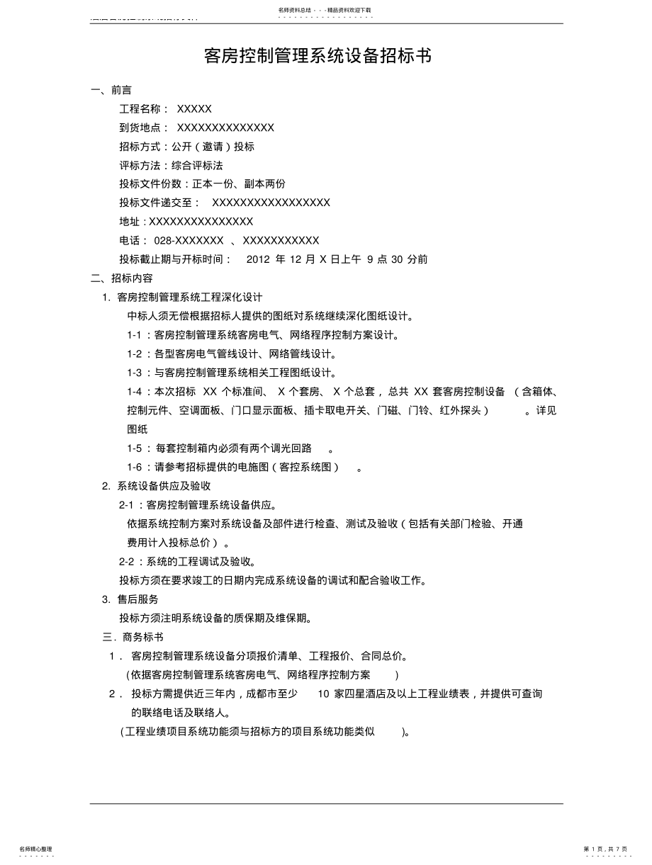 2022年2022年酒店客房管理系统--招标文件 .pdf_第1页