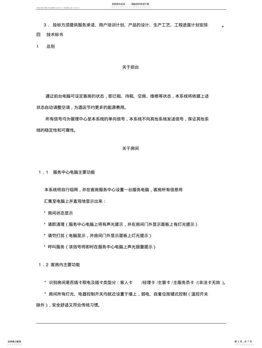 2022年2022年酒店客房管理系统--招标文件 .pdf_第2页