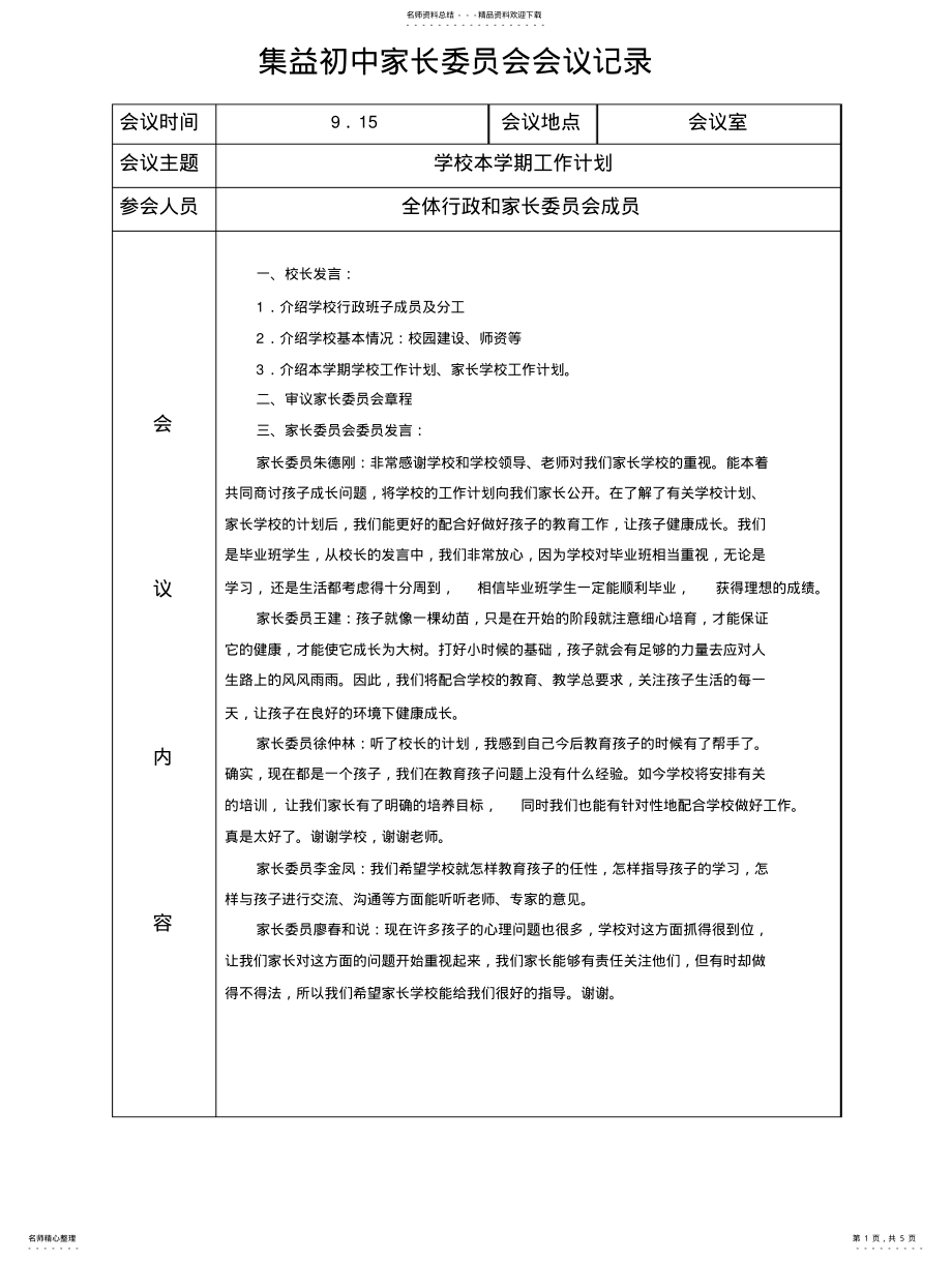 2022年2022年集益初中家长委员会会议记录 .pdf_第1页