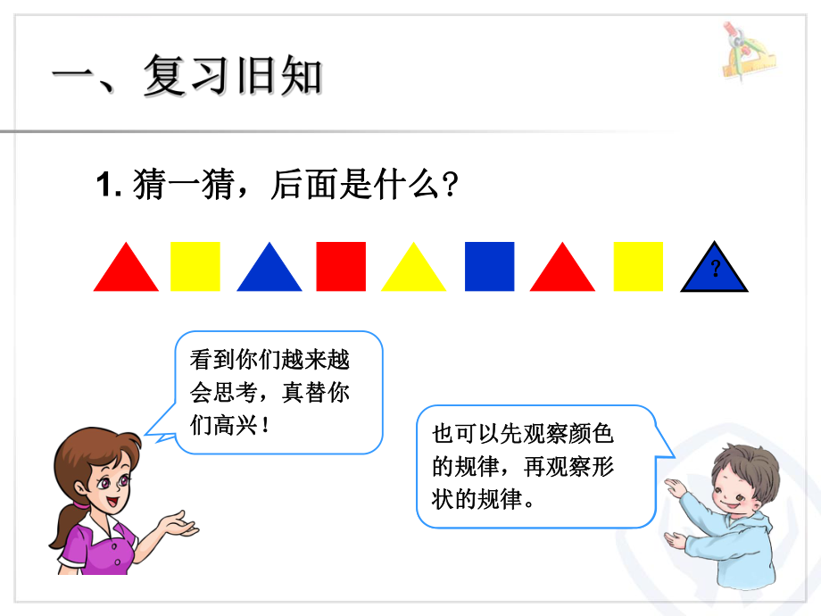 新人教版一年级-下册-第二课时--简单图形和数字的排列规律ppt课件.ppt_第2页