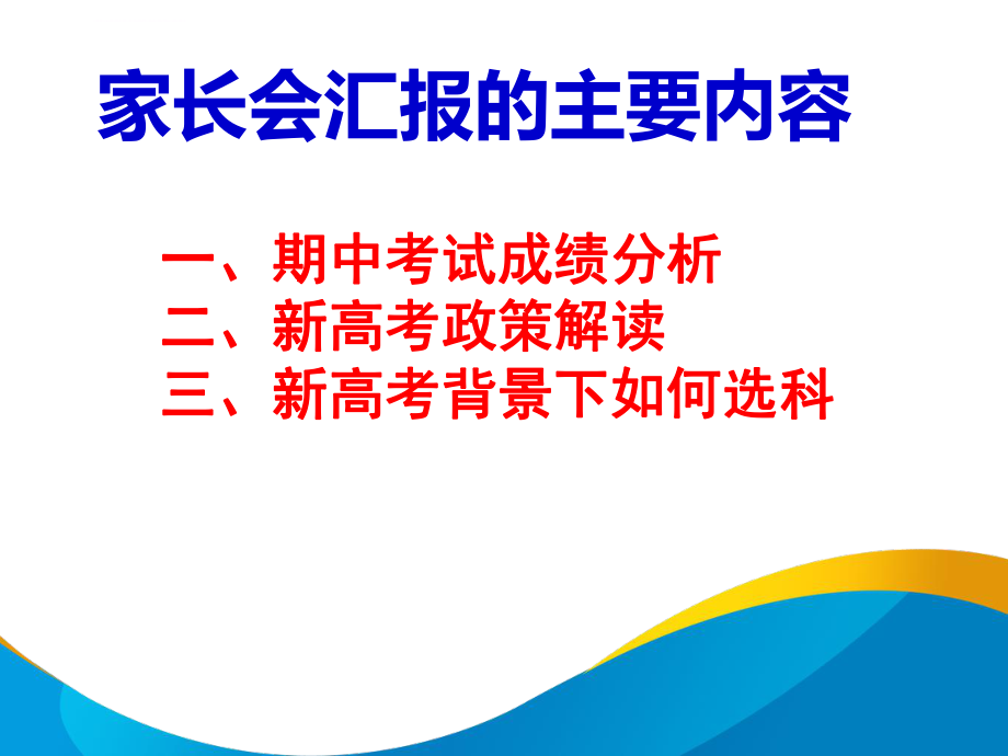 新高考3+1+2选科指导家长会ppt课件.ppt_第2页