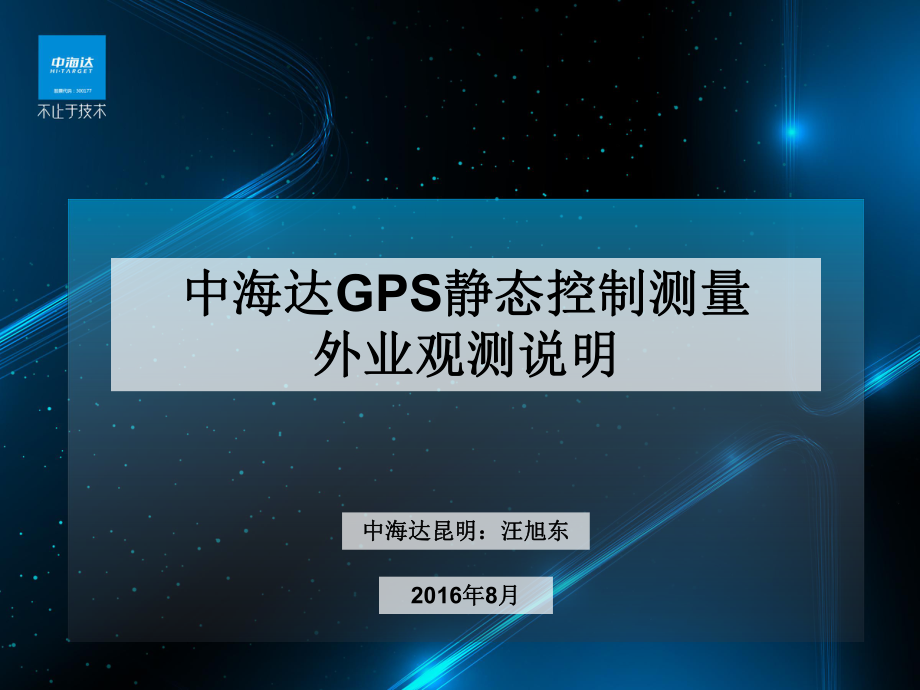 中海达GPS静态测量外业观测说明ppt课件.pptx_第1页