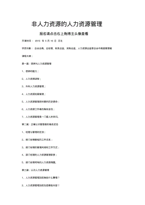 非人力资源的人力资源管理培训.pdf