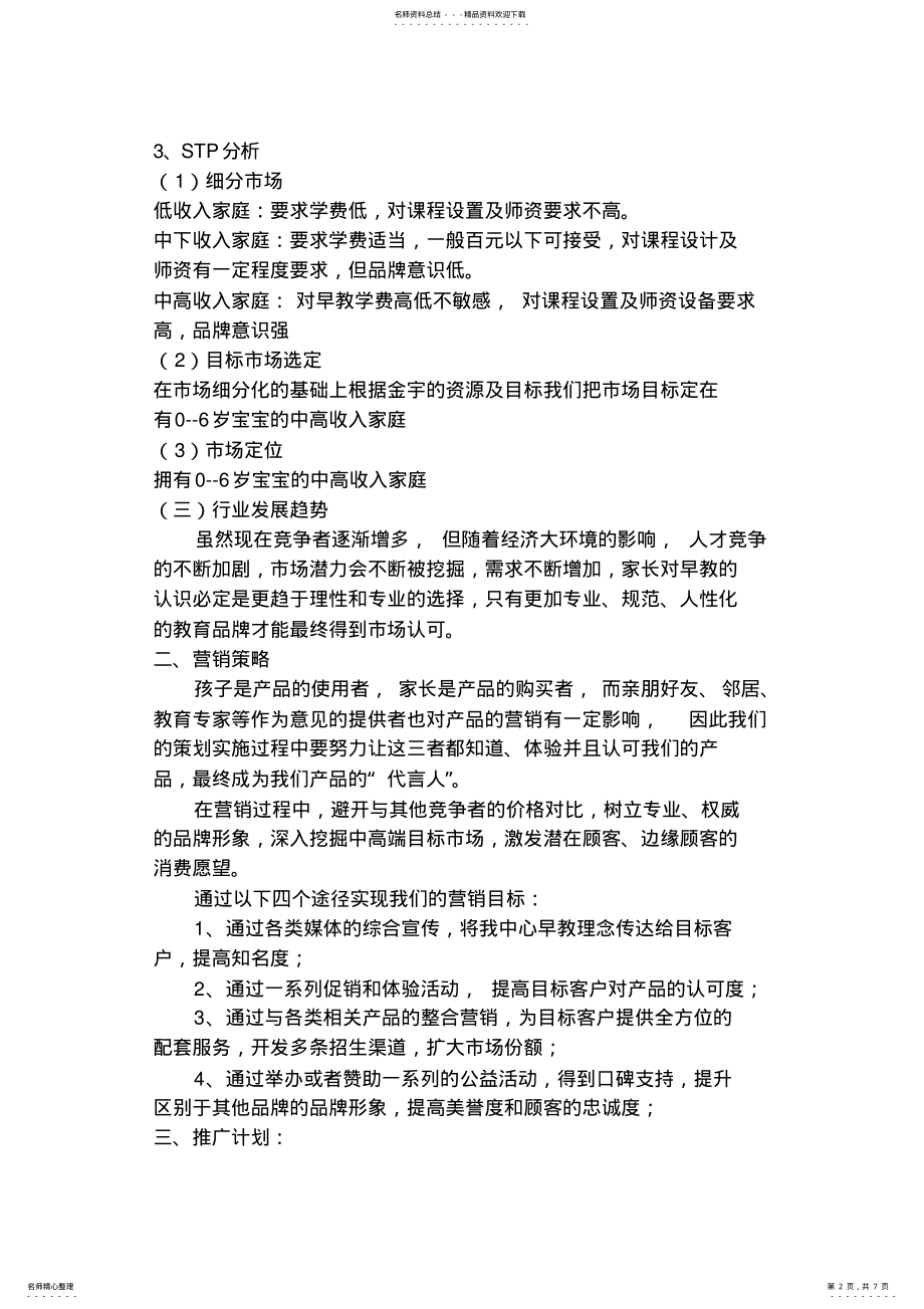 2022年民办学校营销策划案 .pdf_第2页