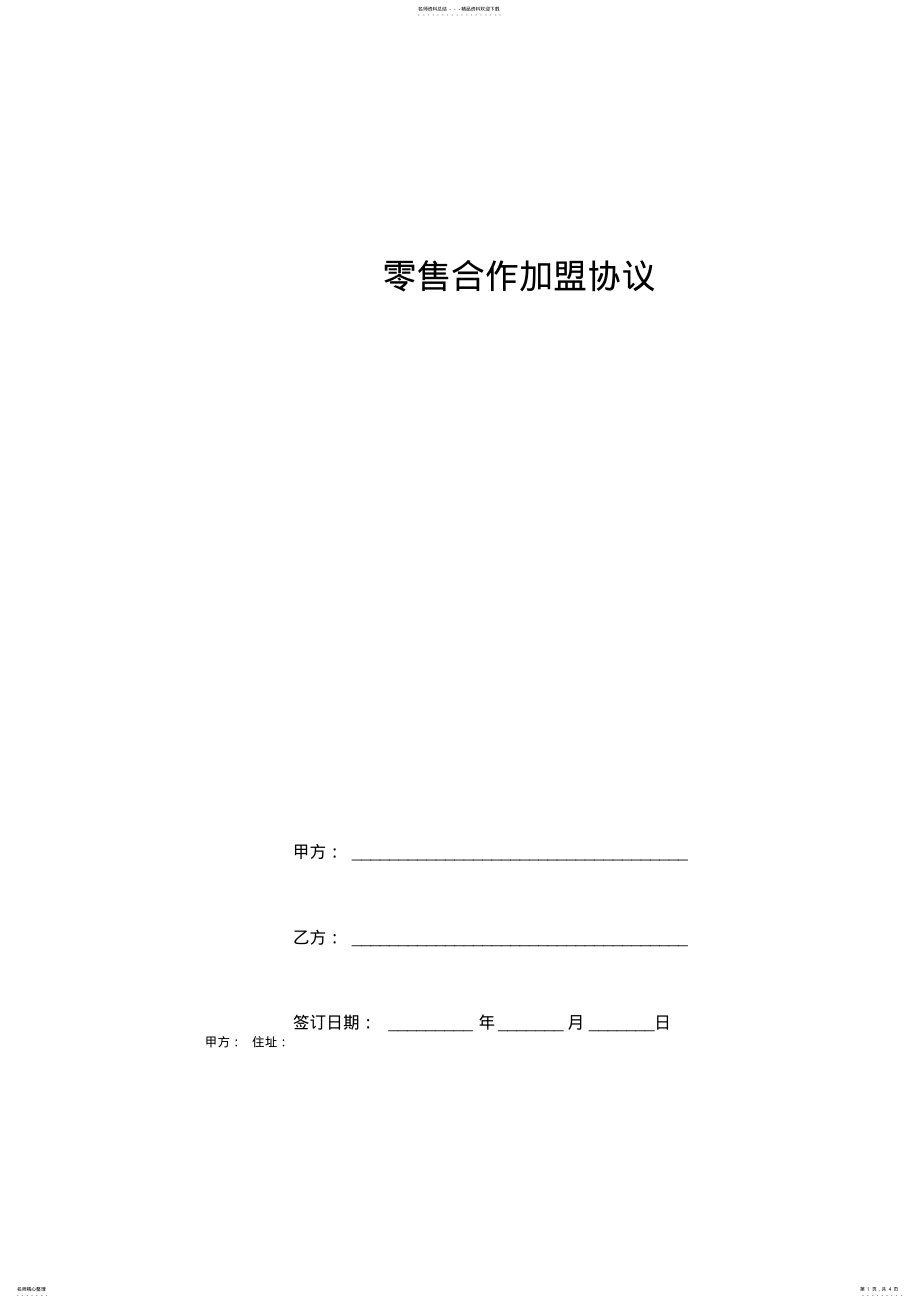 2022年2022年零售合作加盟合同协议书范本 .pdf_第1页