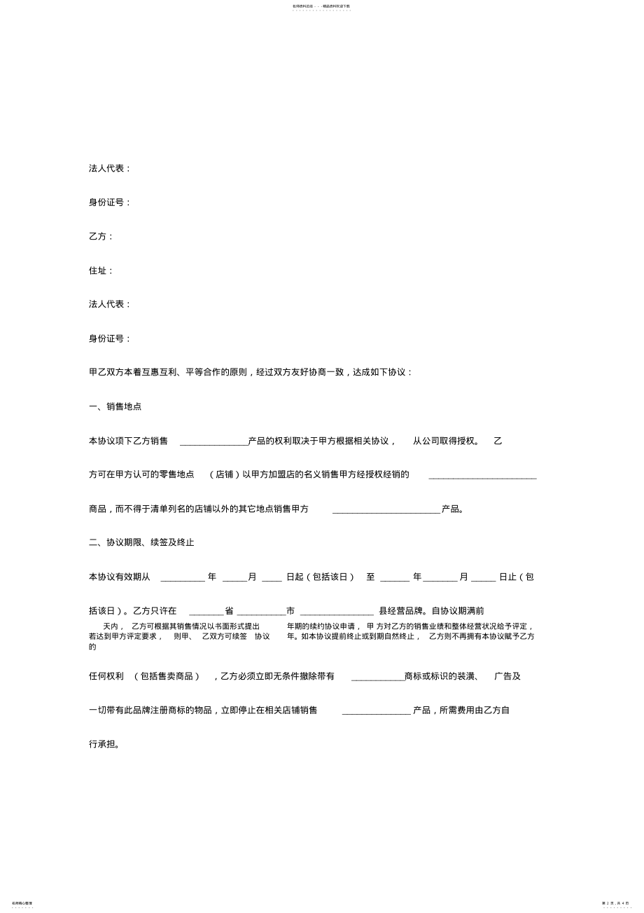 2022年2022年零售合作加盟合同协议书范本 .pdf_第2页