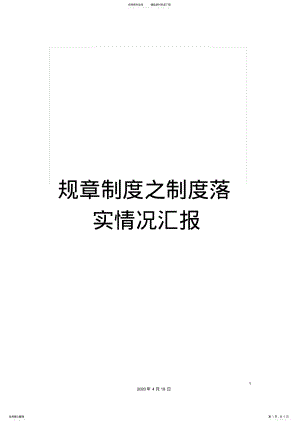 2022年2022年规章制度之制度落实情况汇报 .pdf