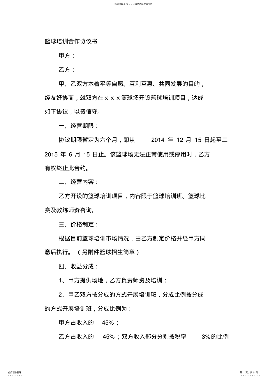 2022年2022年篮球培训合作协议书 .pdf_第1页