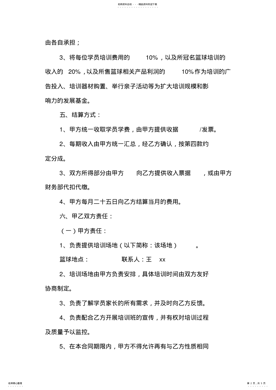 2022年2022年篮球培训合作协议书 .pdf_第2页