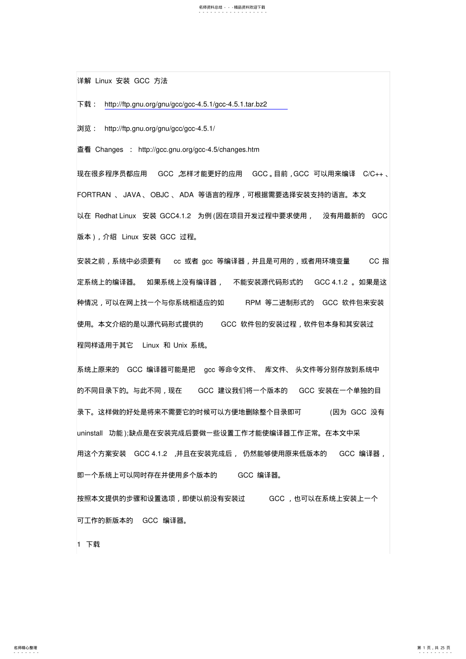 2022年gcc安装教程 .pdf_第1页