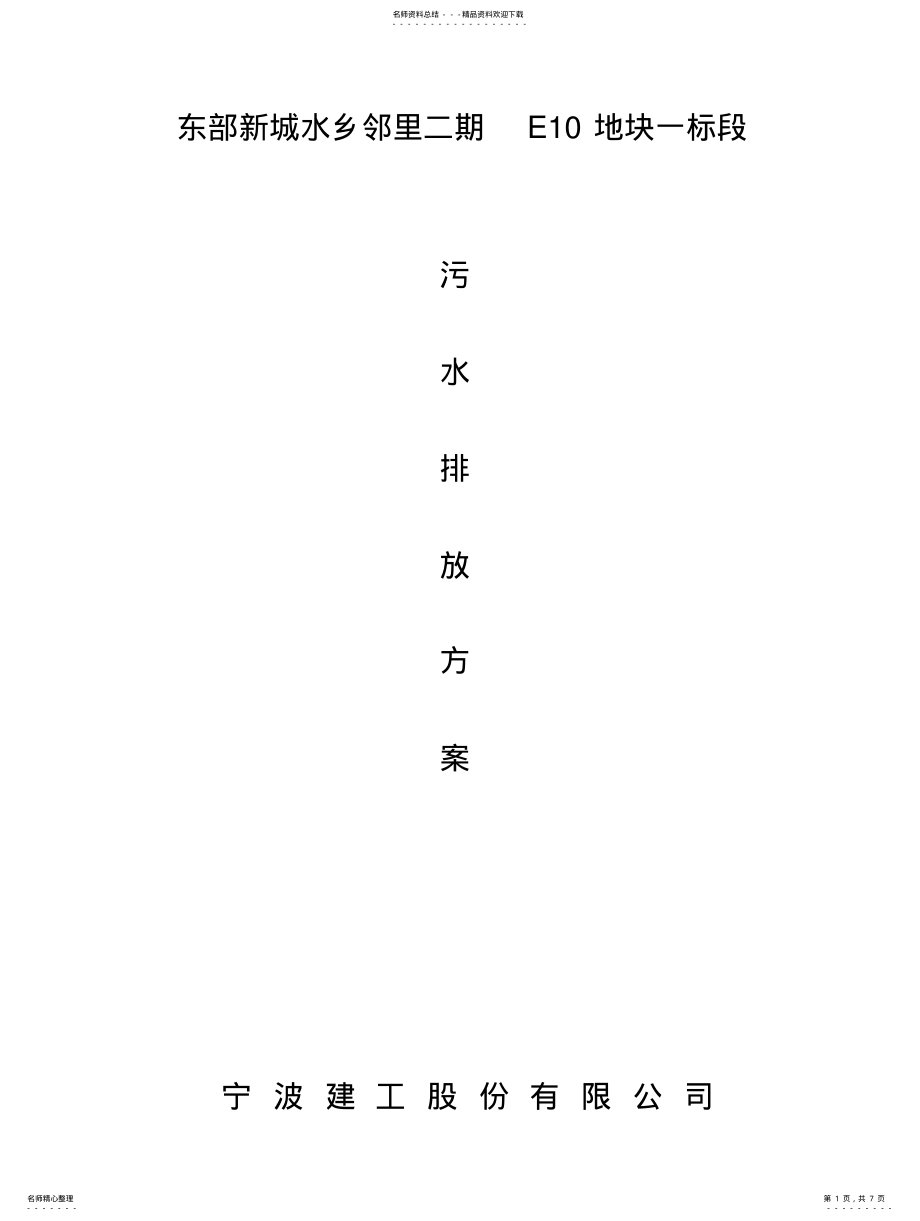 2022年污水排放方案 .pdf_第1页