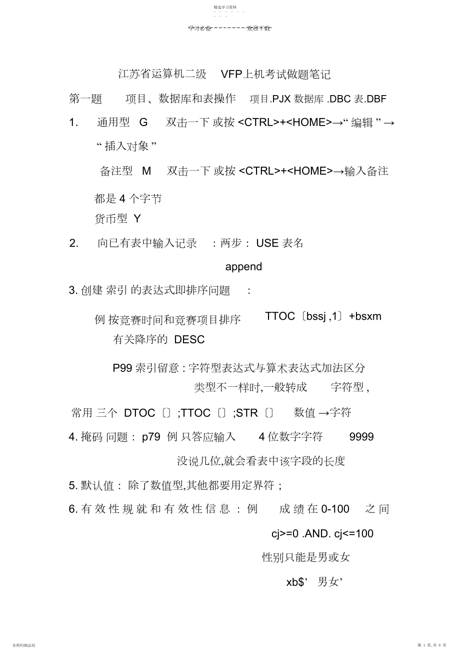 2022年江苏计算机二级VFP上机知识点总结.docx_第1页