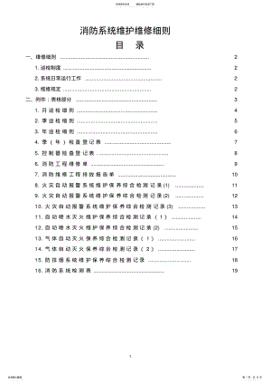 2022年消防维保专用表格消防系统维护维修细则 .pdf