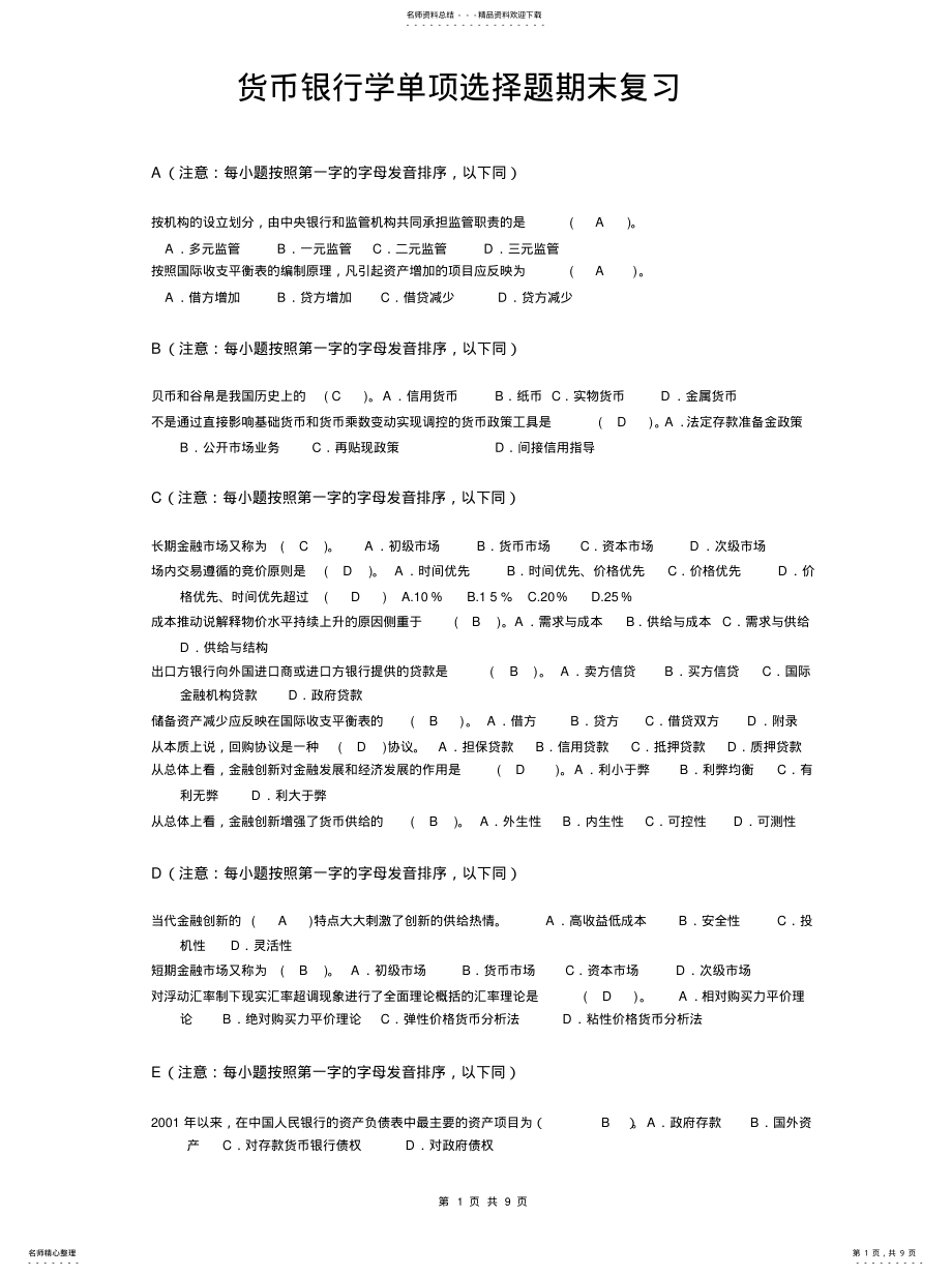 2022年2022年货币银行学单选字母排列 .pdf_第1页