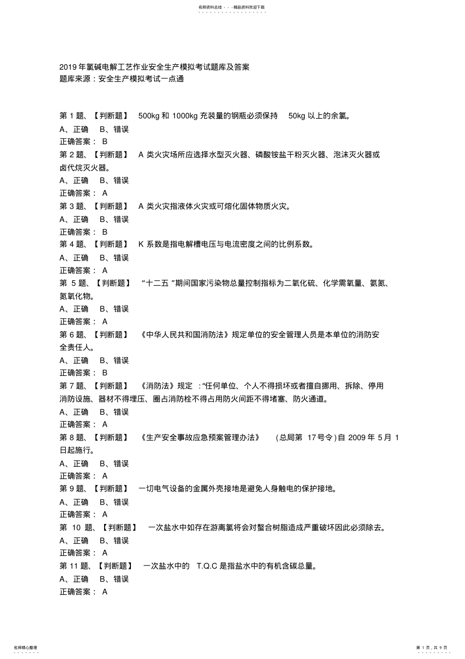 2022年氯碱电解工艺作业安全生产模拟考试题库及答案 .pdf_第1页