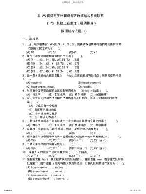 2022年2022年计算机考研数据结构试卷六 .pdf