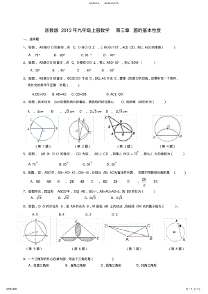 2022年浙教版九年级上册数学圆的基本性质 .pdf