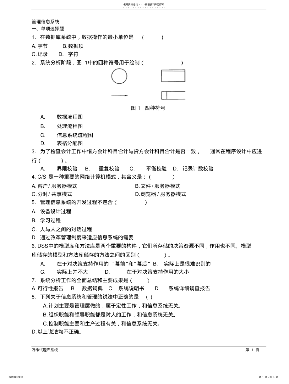 2022年2022年管理信息系 .pdf_第1页