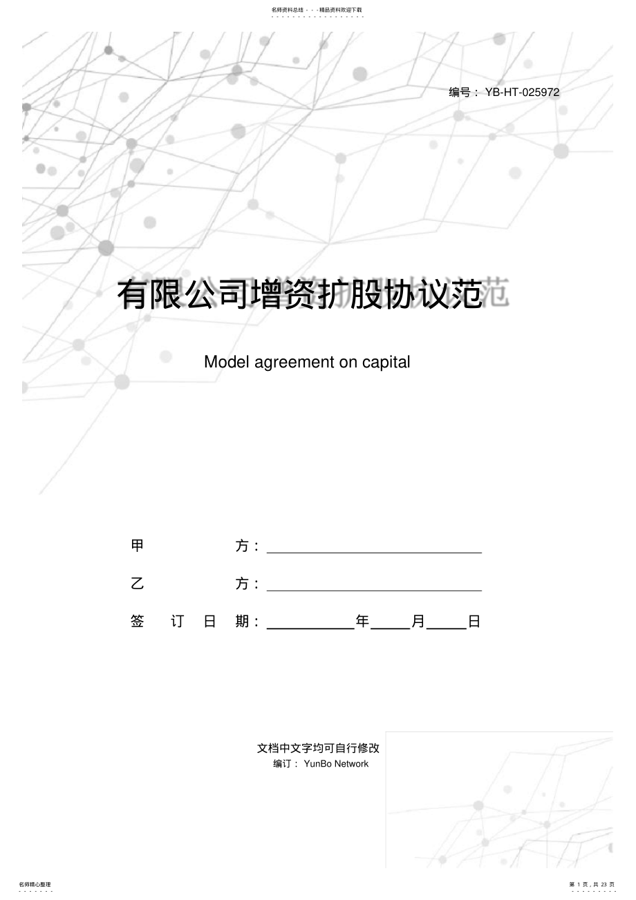 2022年有限公司增资扩股协议范本 .pdf_第1页