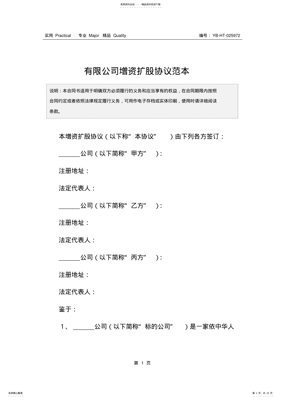 2022年有限公司增资扩股协议范本 .pdf_第2页