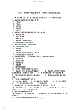 2022年2022年贵州中级主治医师专业知识试题 .pdf