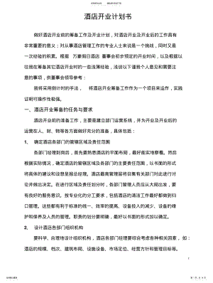 2022年2022年酒店开业筹备计划及方案 .pdf