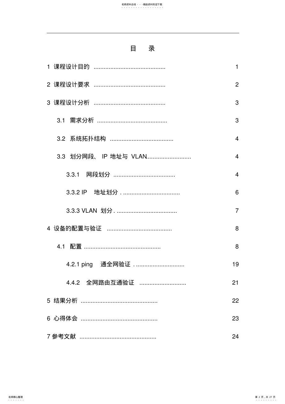 2022年2022年计算机网络课程设计报告 6.pdf_第2页