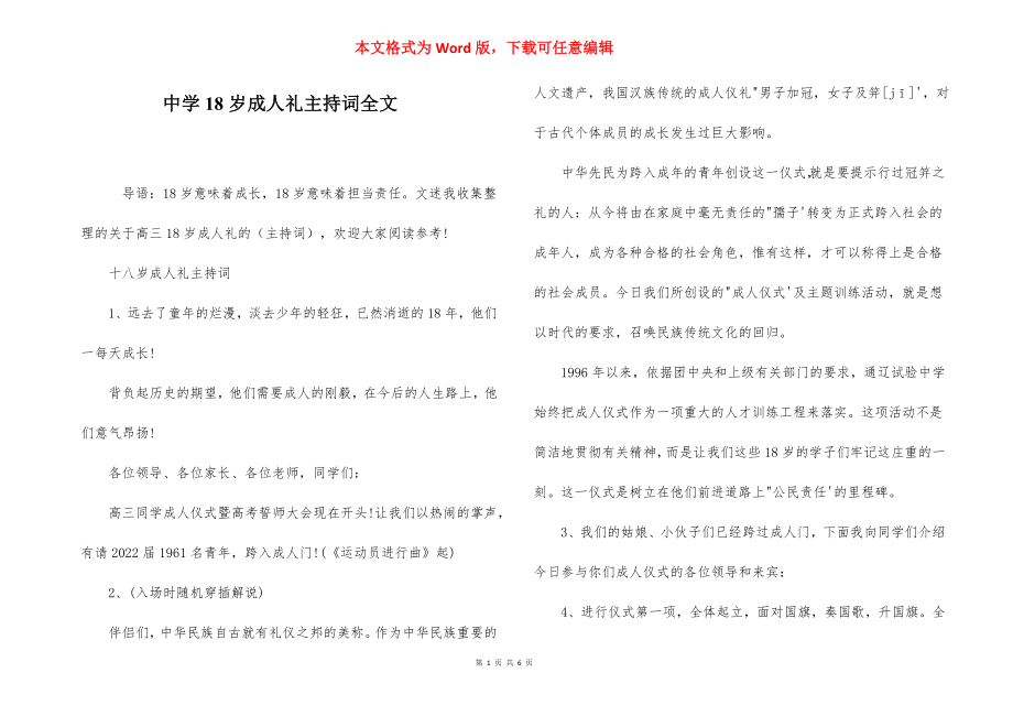 中学18岁成人礼主持词全文.docx_第1页