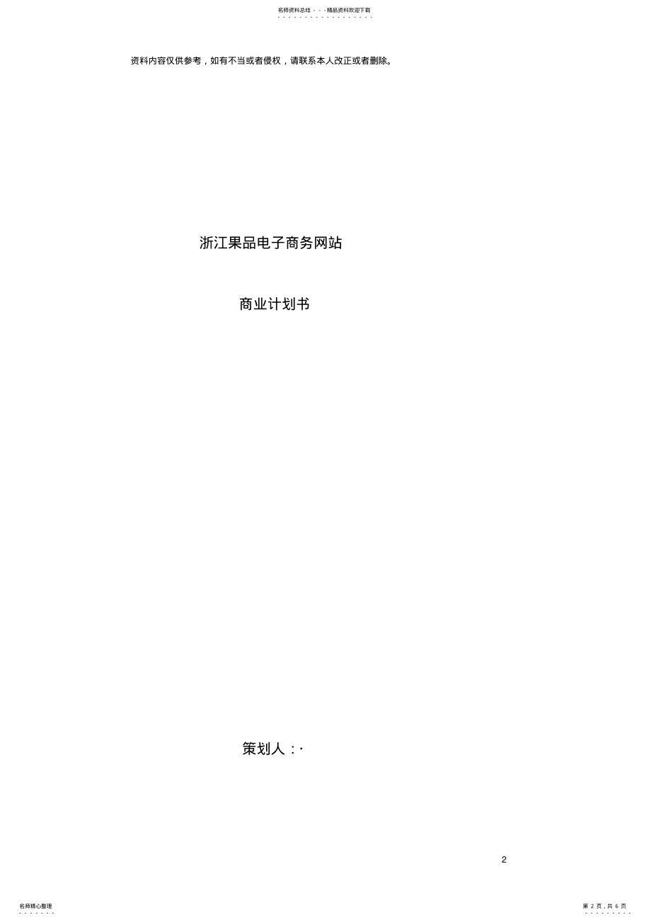 2022年浙江果品电子商务网站商业计划书模板 .pdf_第2页