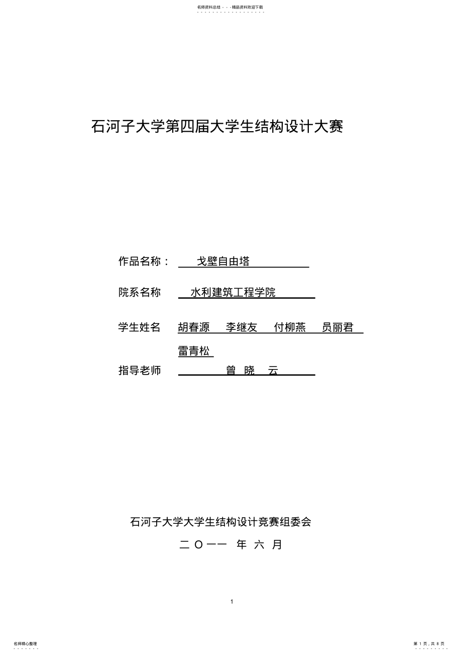 2022年2022年结构设计大赛模型计算书 .pdf_第1页