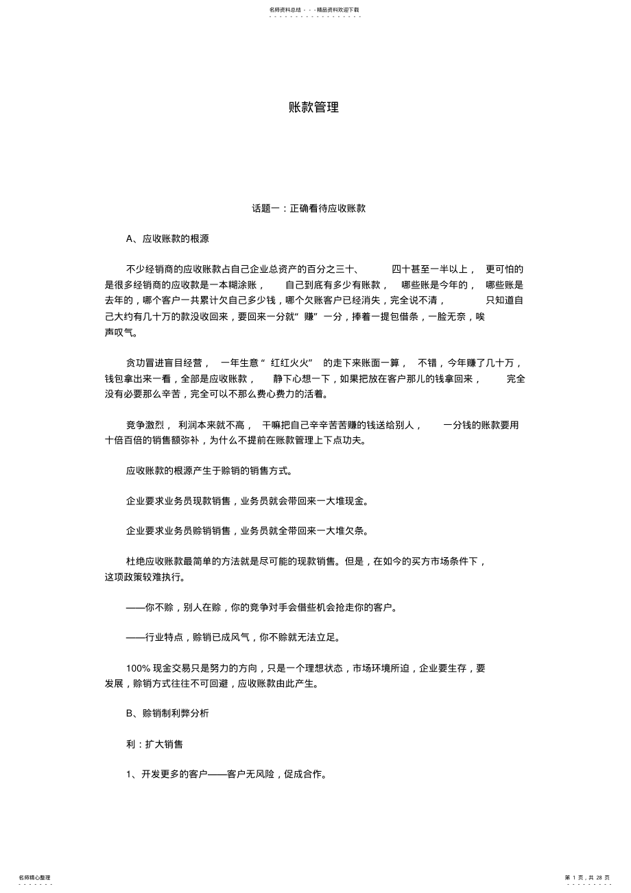 2022年2022年经销商财务管理 .pdf_第1页