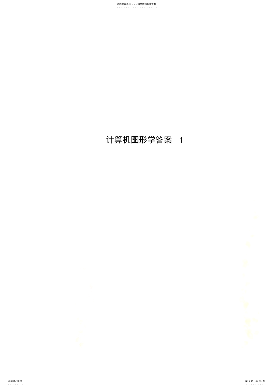 2022年2022年计算机图形学答案 .pdf_第1页