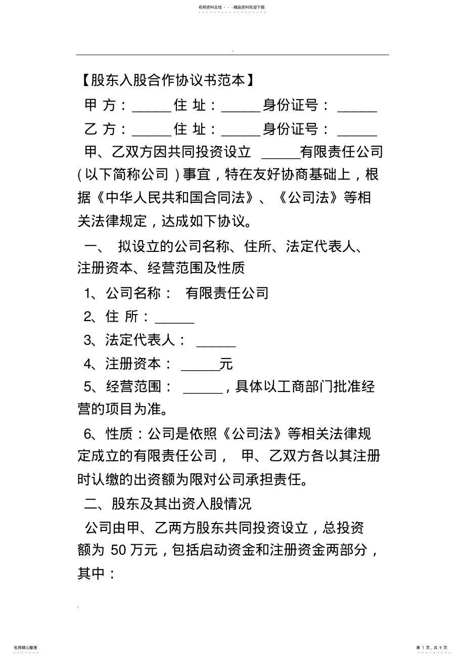 2022年2022年股东入股合作协议书范本 .pdf_第1页