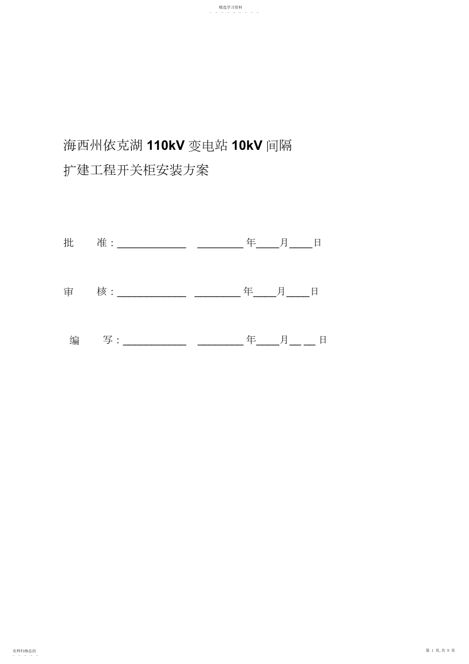 2022年海西州依克湖kV变电站kV间隔扩建工程开关柜施工专业技术方案.docx_第1页