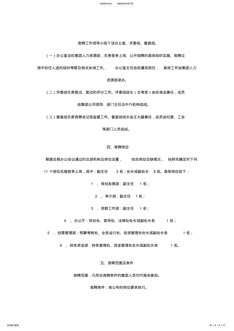 2022年2022年集团总部空缺岗位竞聘实施方案 .pdf_第2页