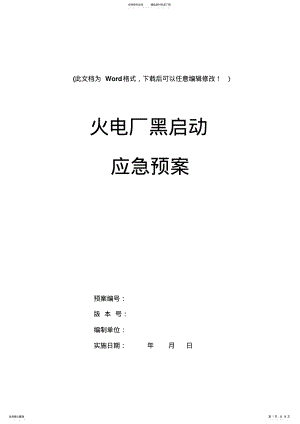 2022年2022年火电厂黑启动应急预案 .pdf